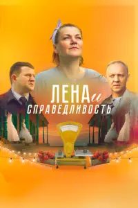 Лена и справедливость русский сериал